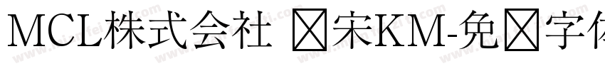 MCL株式会社 标宋KM字体转换